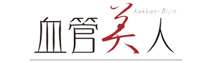血管美人（アット）